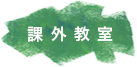 課外活動