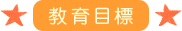 教育目標・保育方針