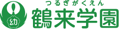 鶴来学園 つるぎがくえん