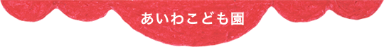 あいわこども園