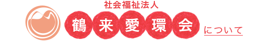 社会福祉法人鶴愛環会について