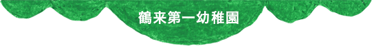 鶴来第一幼稚園