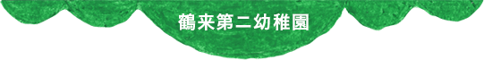鶴来第ニ幼稚園