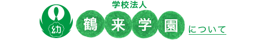 学校法人鶴来学園について