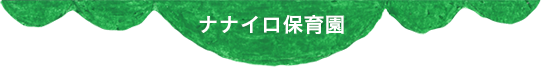 ナナイロ保育園