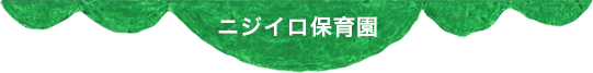 ニジイロ保育園