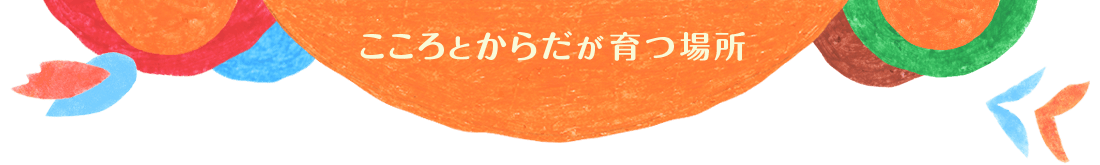 白山の５つの園