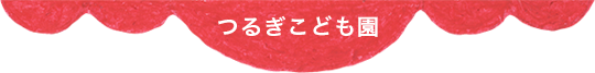 つるぎこども園